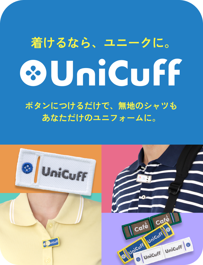 着けるなら、ユニークに。 UniCuff ボタンにつけるだけで、無地のシャツもあなただけのユニフォームに。