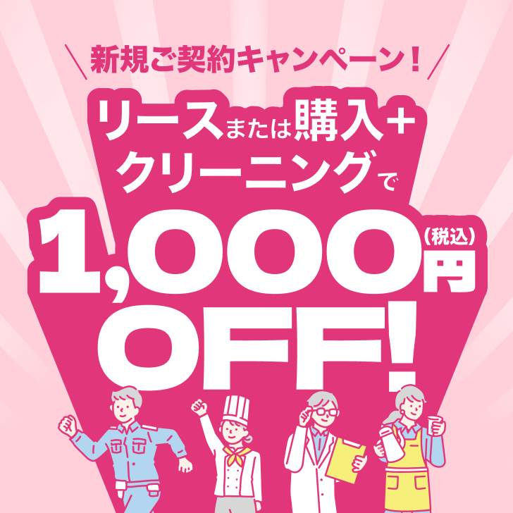 新規ご契約キャンペーン リースまたは購入+クリーニングで1,000円(税込)OFF