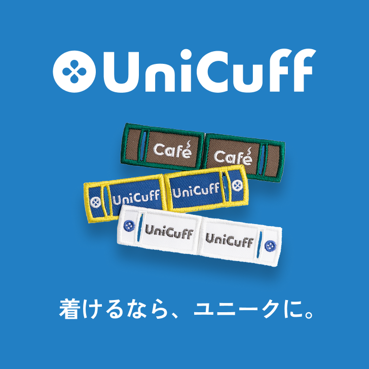 UniCuff 着けるなら、ユニークに。