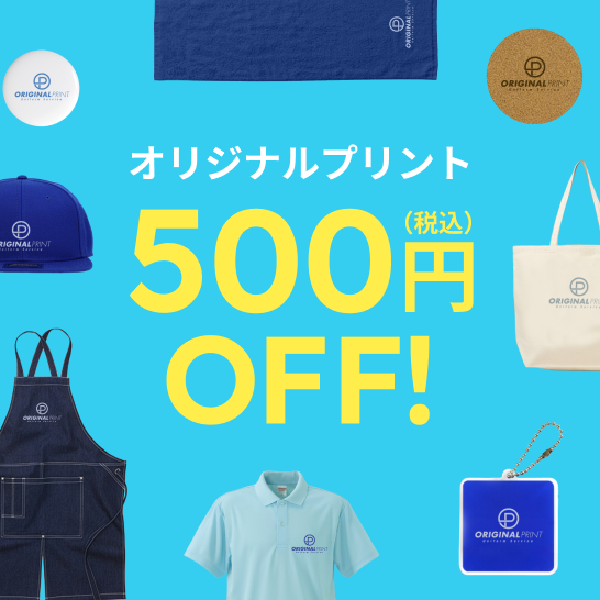 世界に一つだけのアイテムを作ろう！！オリジナルプリント1点500円（税込）OFF！