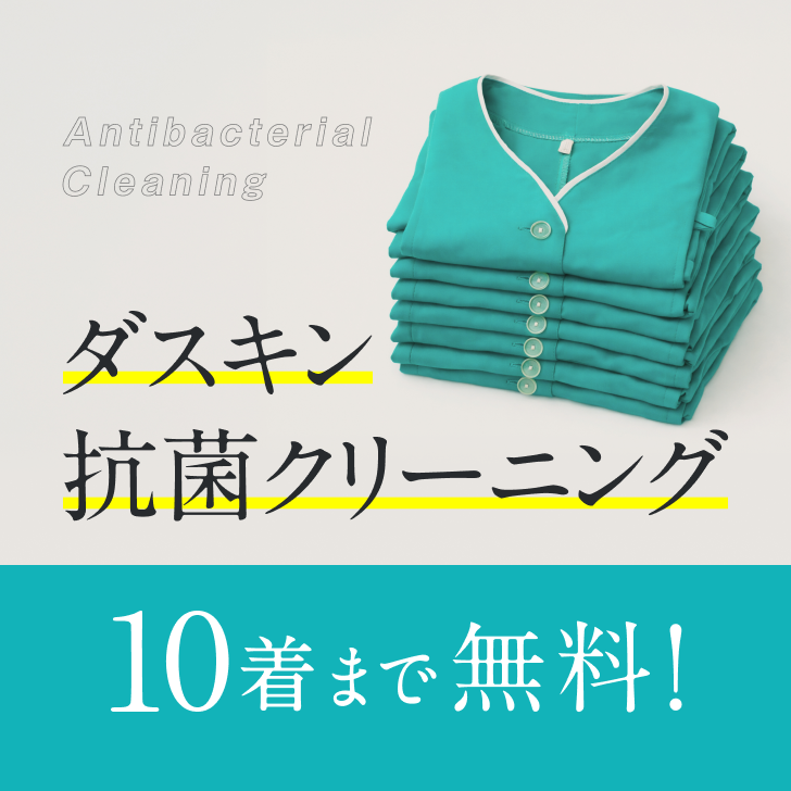 ダスキン抗菌クリーニング 10着まで無料