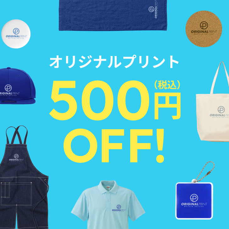 オリジナルプリント500円（税込）OFF！