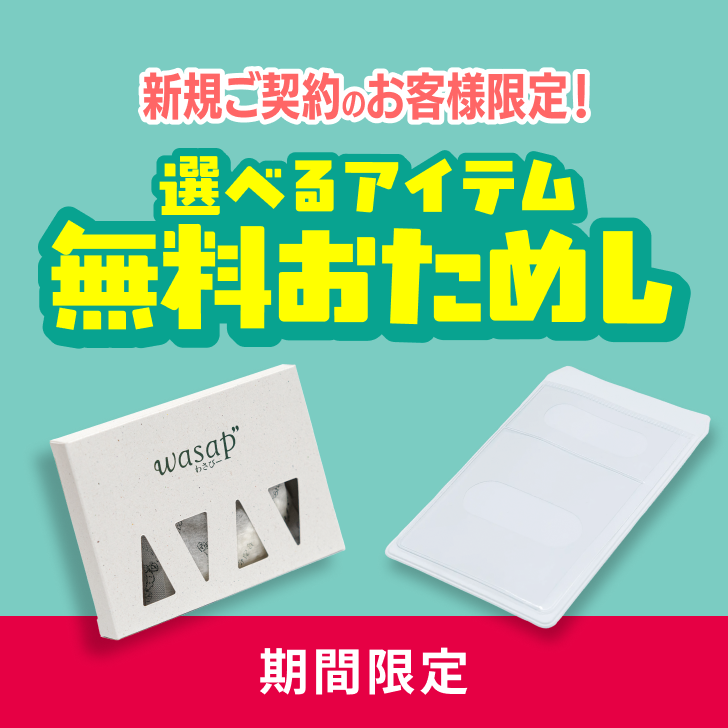 新規ご契約のお客様限定！選べるアイテム無料おためし