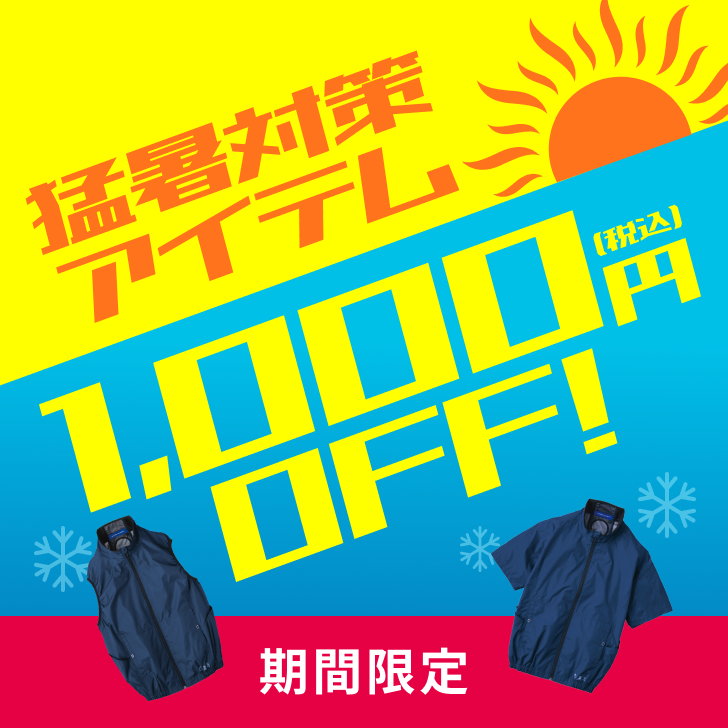 猛暑対策アイテム1,000円（税込）OFF！