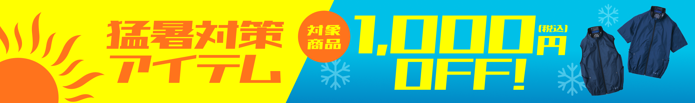 猛暑対策アイテム対象商品1,000円（税込）OFF！